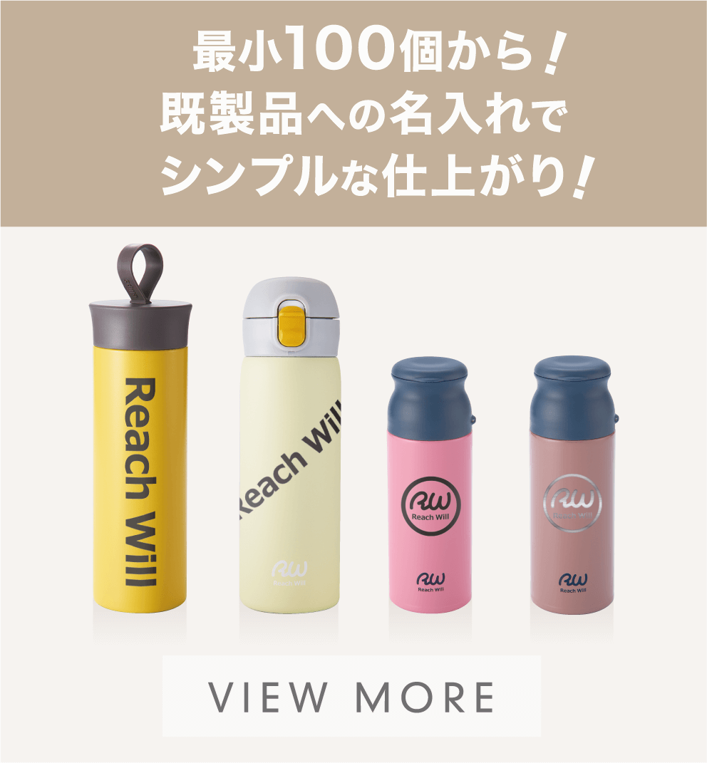 最小100個から!既製品への名入れでシンプルな仕上がり