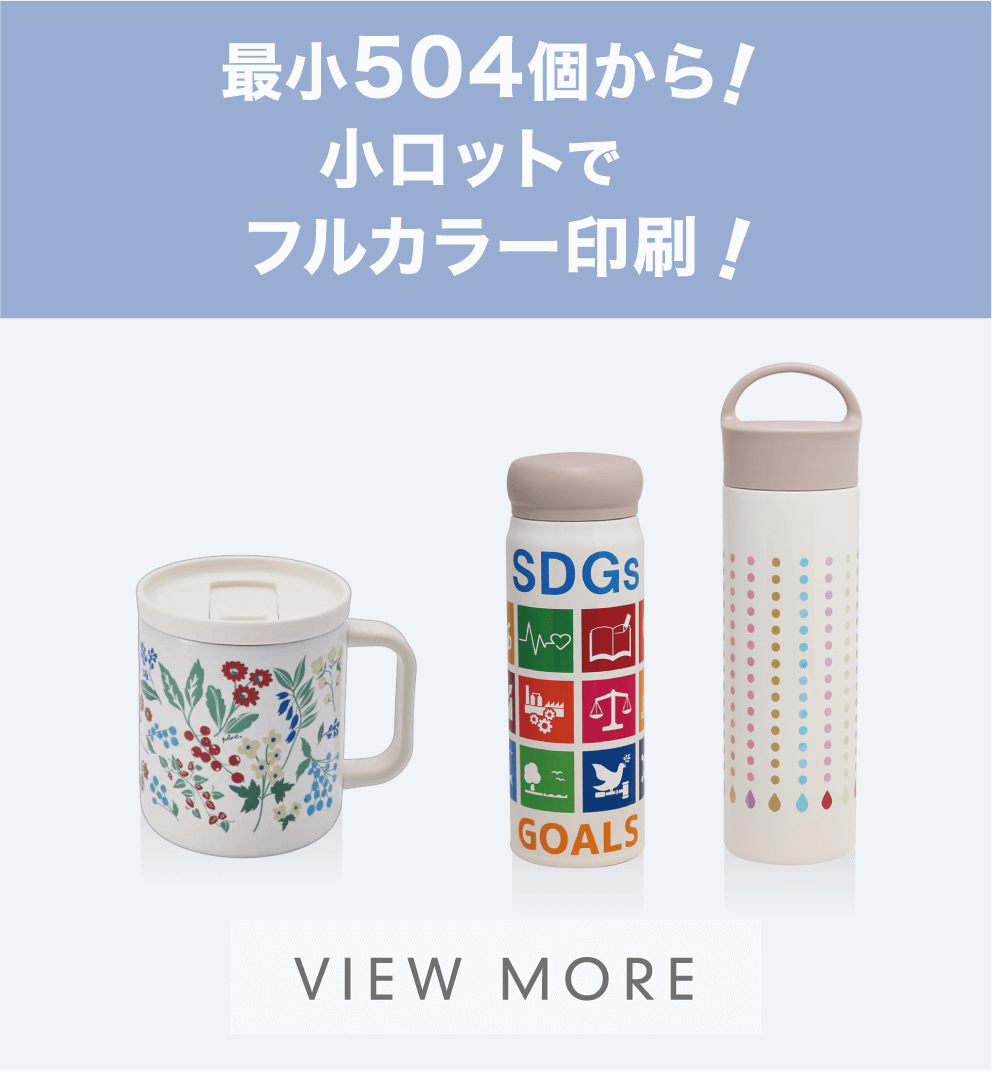 最小504個から!小ロットでフルカラー印刷