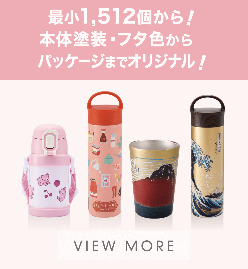 最小1,512個から!本体塗装・フタ色からパッケージまでオリジナル